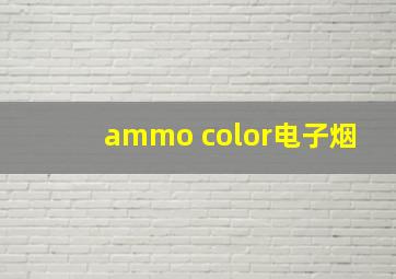 ammo color电子烟